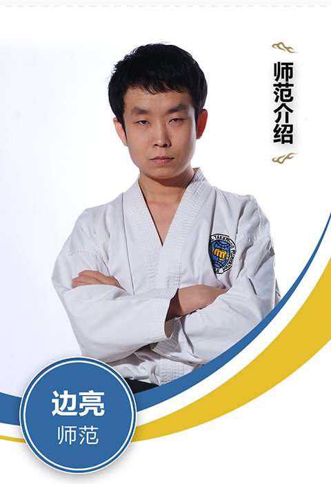 承德苍轩边亮师范